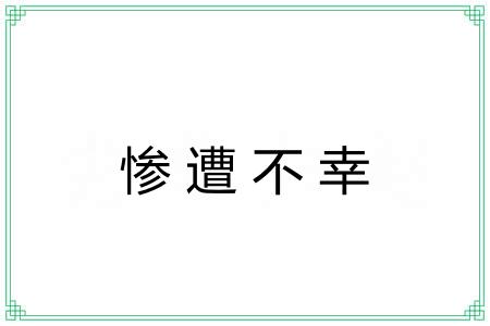 惨遭不幸 惨遭不幸