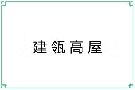 建瓴高屋 建瓴高屋