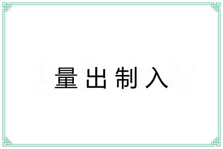 量出制入 量出制入