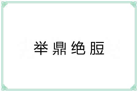 举鼎绝脰 举鼎绝脰