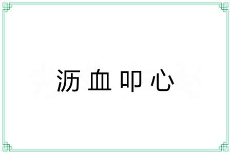 沥血叩心 沥血叩心