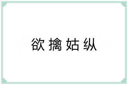 欲擒姑纵 欲擒姑纵