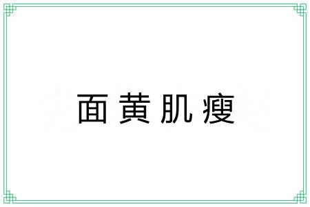 面黄肌瘦 面黄肌瘦