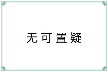 无可置疑