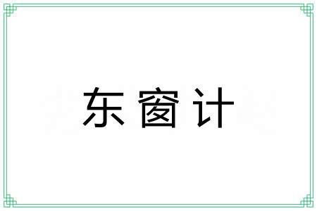 东窗计