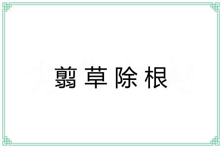 翦草除根 翦草除根