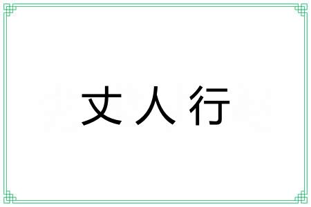 丈人行 丈人行