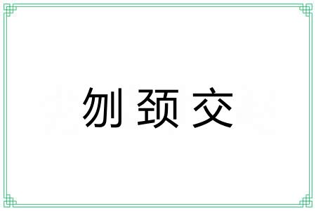 刎颈交 刎颈交