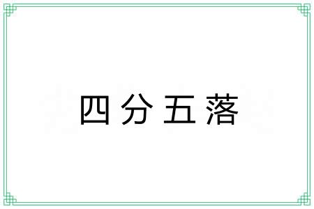 四分五落 四分五落