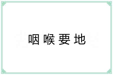 咽喉要地