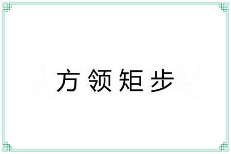 方领矩步