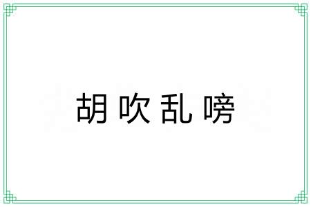 胡吹乱嗙 胡吹乱嗙