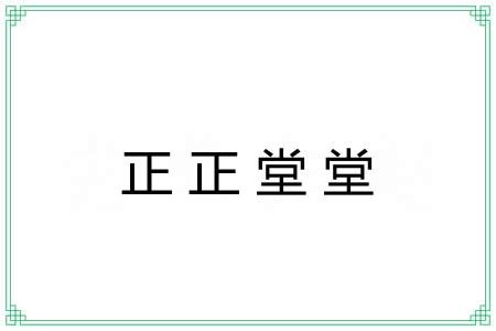 正正堂堂