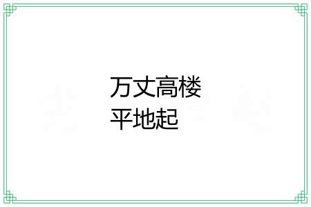 万丈高楼平地起 万丈高楼平地起