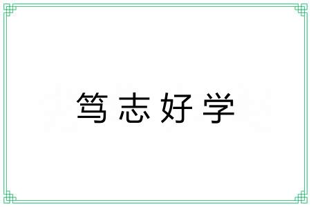 笃志好学 笃志好学