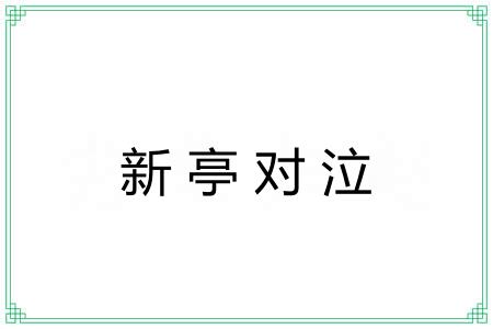 新亭对泣 新亭对泣