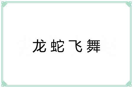 龙蛇飞舞