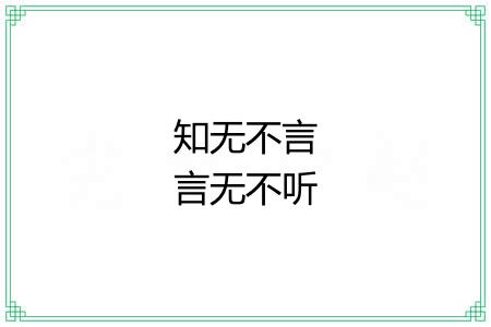 知无不言言无不听 知无不言言无不听
