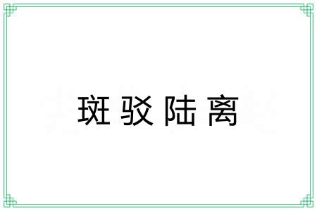 斑驳陆离 斑驳陆离