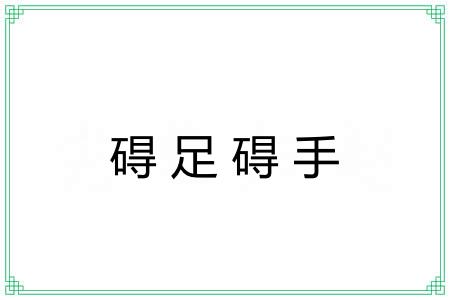 碍足碍手