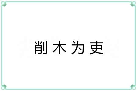 削木为吏 削木为吏