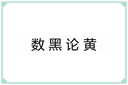 数黑论黄 数黑论黄