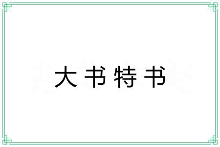大书特书 大书特书