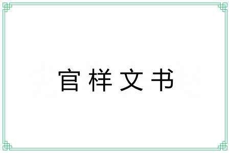 官样文书