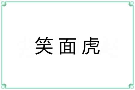 笑面虎 笑面虎