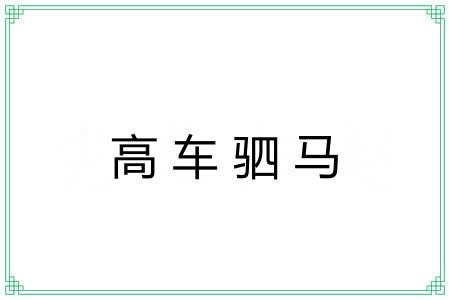 高车驷马 高车驷马