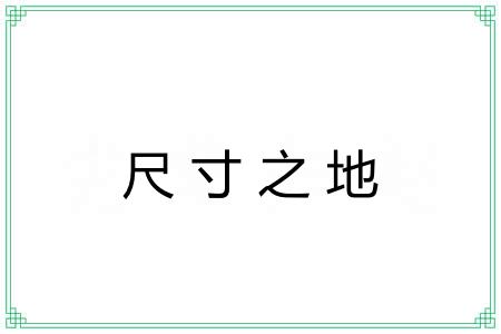 尺寸之地 尺寸之地