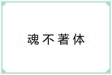 魂不著体 魂不著体