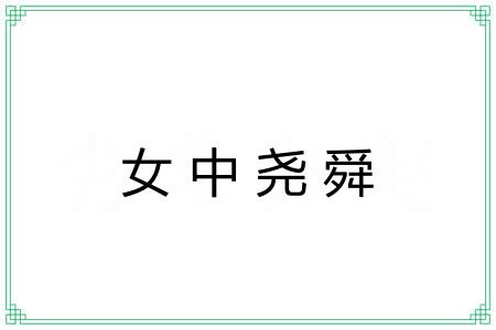 女中尧舜 女中尧舜