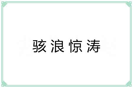 骇浪惊涛