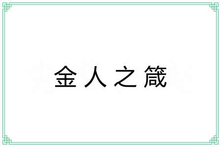 金人之箴 金人之箴