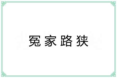 冤家路狭 冤家路狭