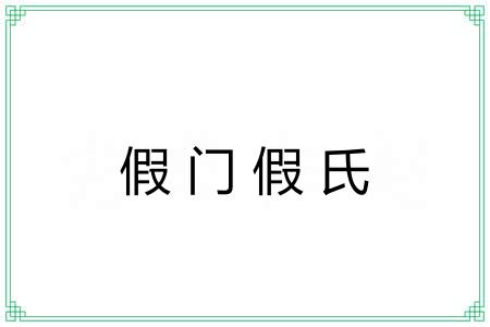 假门假氏