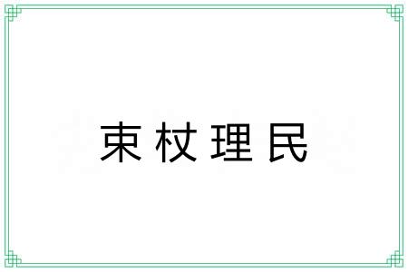 束杖理民