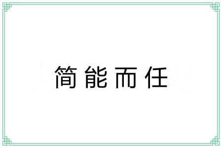 简能而任