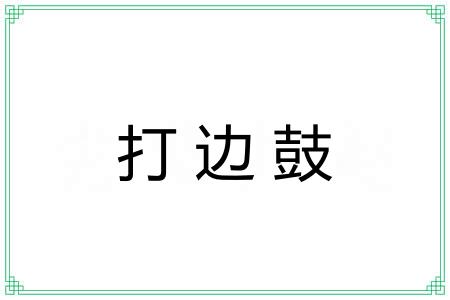 打边鼓 打边鼓