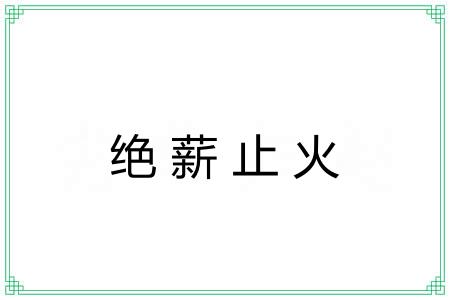 绝薪止火 绝薪止火