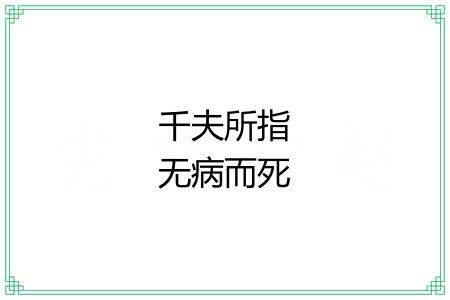 千夫所指无病而死 千夫所指无病而死