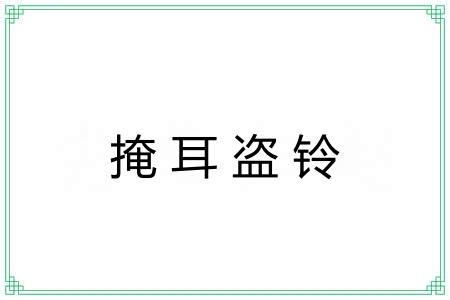 掩耳盗铃 掩耳盗铃