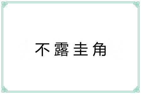 不露圭角