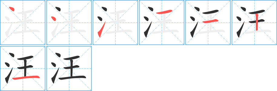 汪的笔顺分步演示图