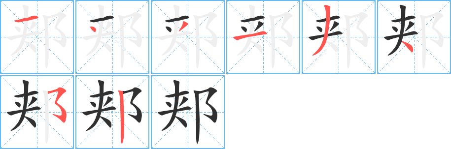 郏的笔顺分步演示图
