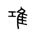 䲨 䲨