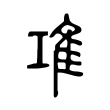 𨾊 𨾊