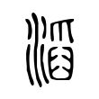 滔 滔