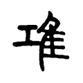 䲨 䲨